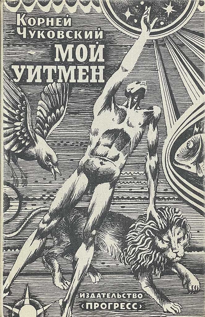 Обложка книги "Мой Уитмен"