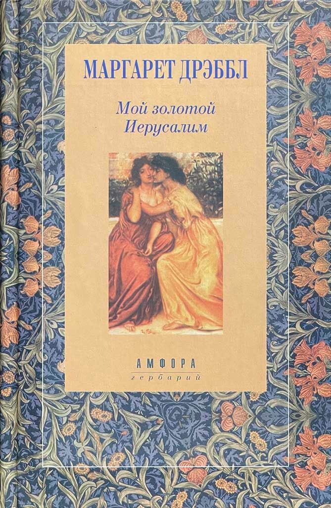 Обложка книги "Мой золотой Иерусалим"