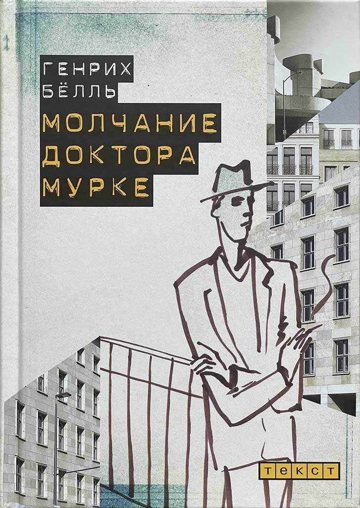 Обложка книги "Молчание доктора Мурке"