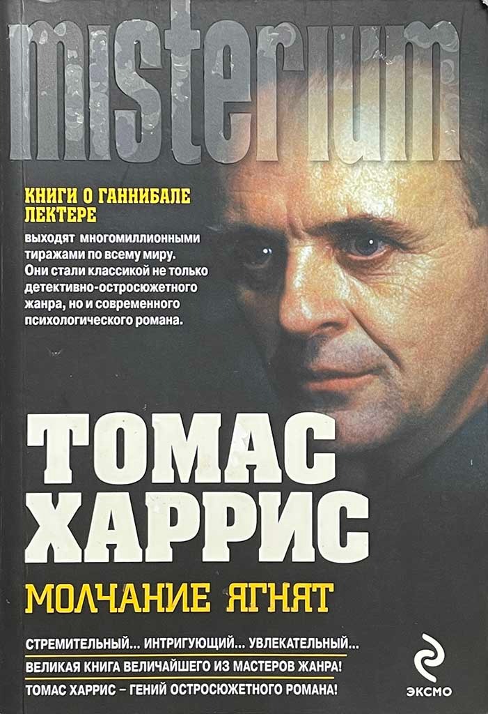 Обложка книги "Молчание ягнят"