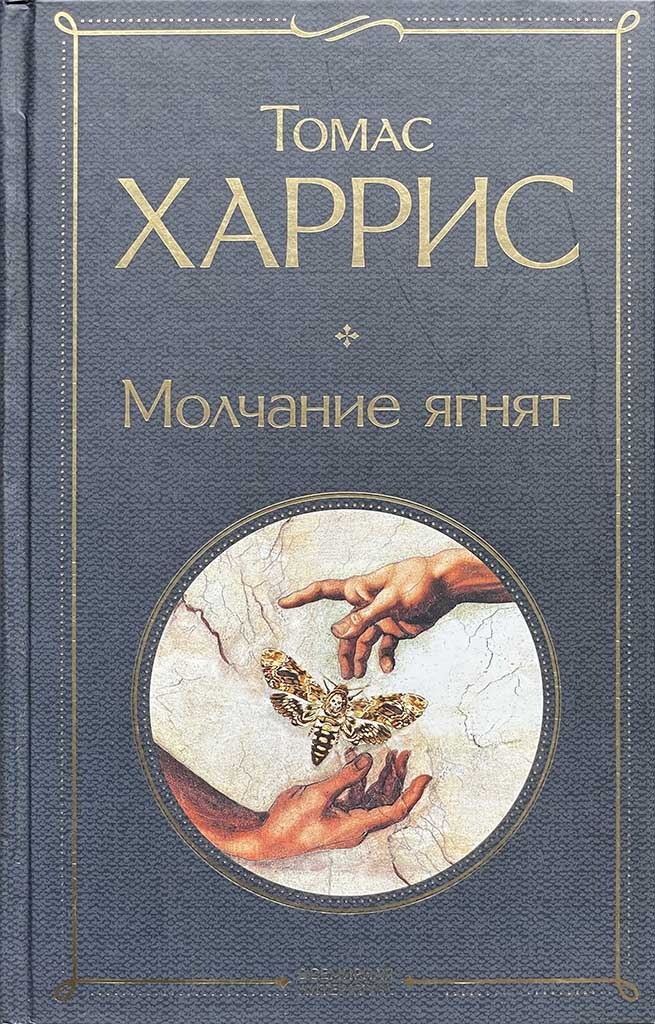 Обложка книги "Молчание ягнят"