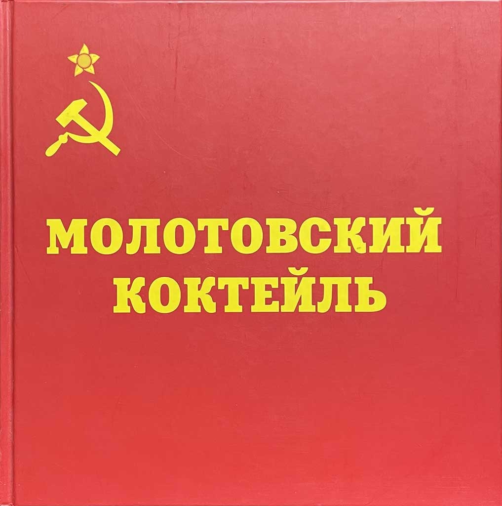 Обложка книги "Молотовский коктейль"