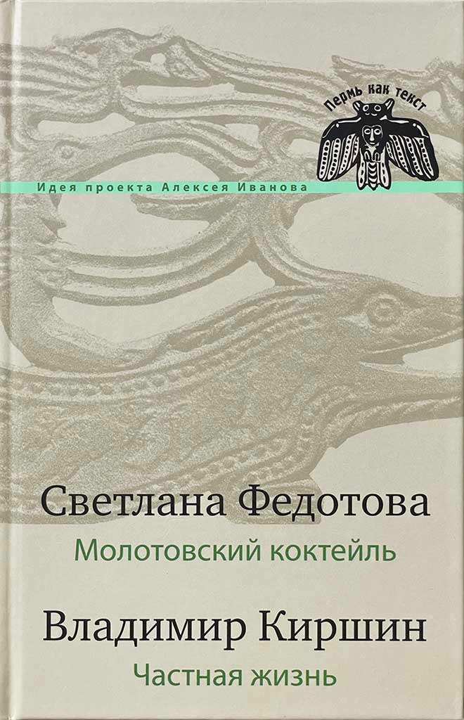 Обложка книги "Молотовский коктейль / Частная жизнь"