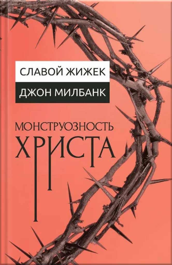 Обложка книги "Монструозность Христа"