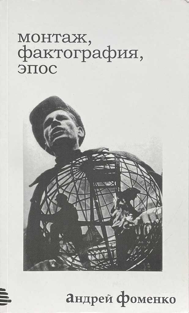 Обложка книги "Монтаж, фактография, эпос"