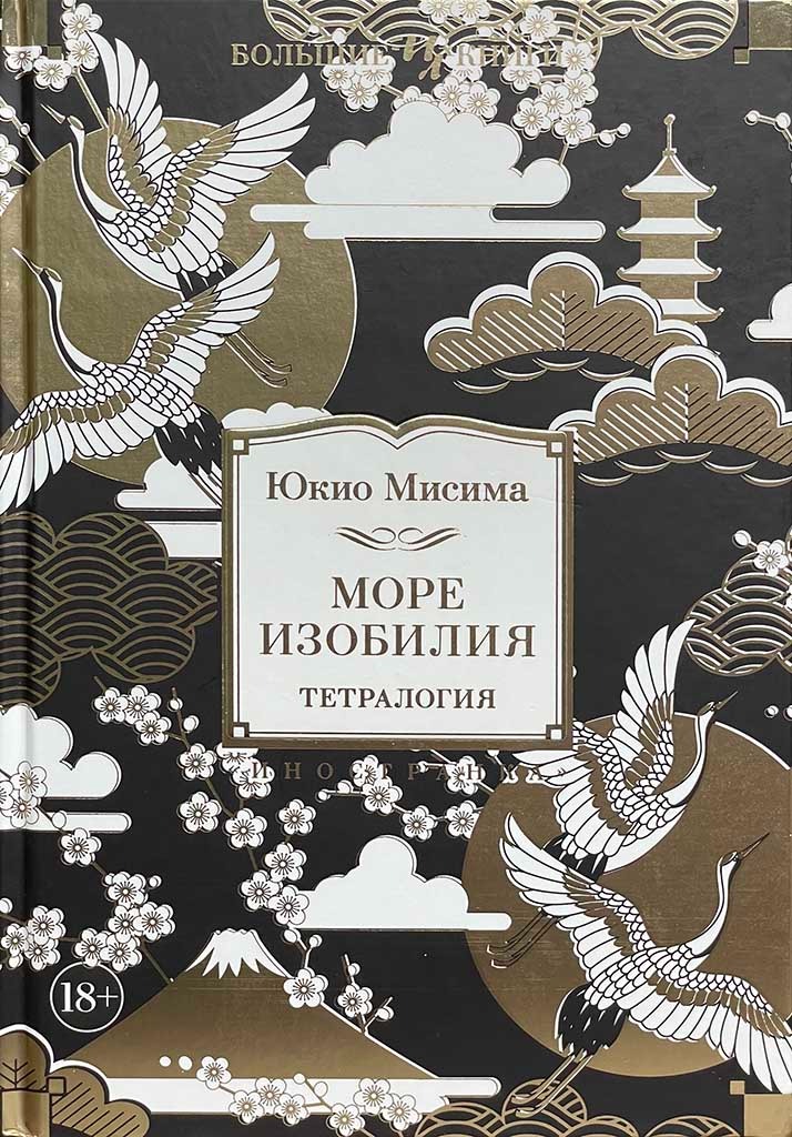 Обложка книги "Море изобилия"