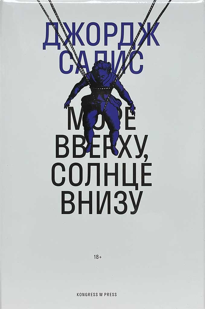 Обложка книги "Море вверху, солнце внизу"