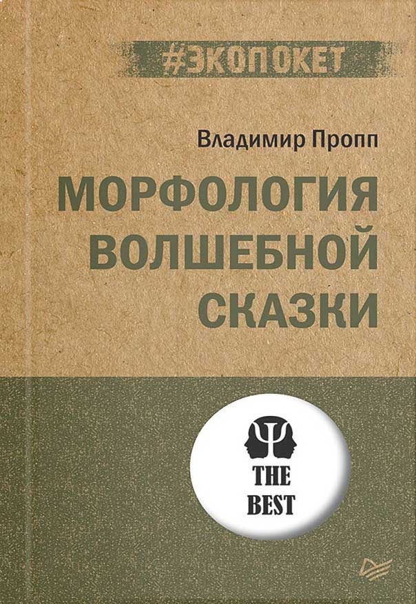Обложка книги "Морфология волшебной сказки"