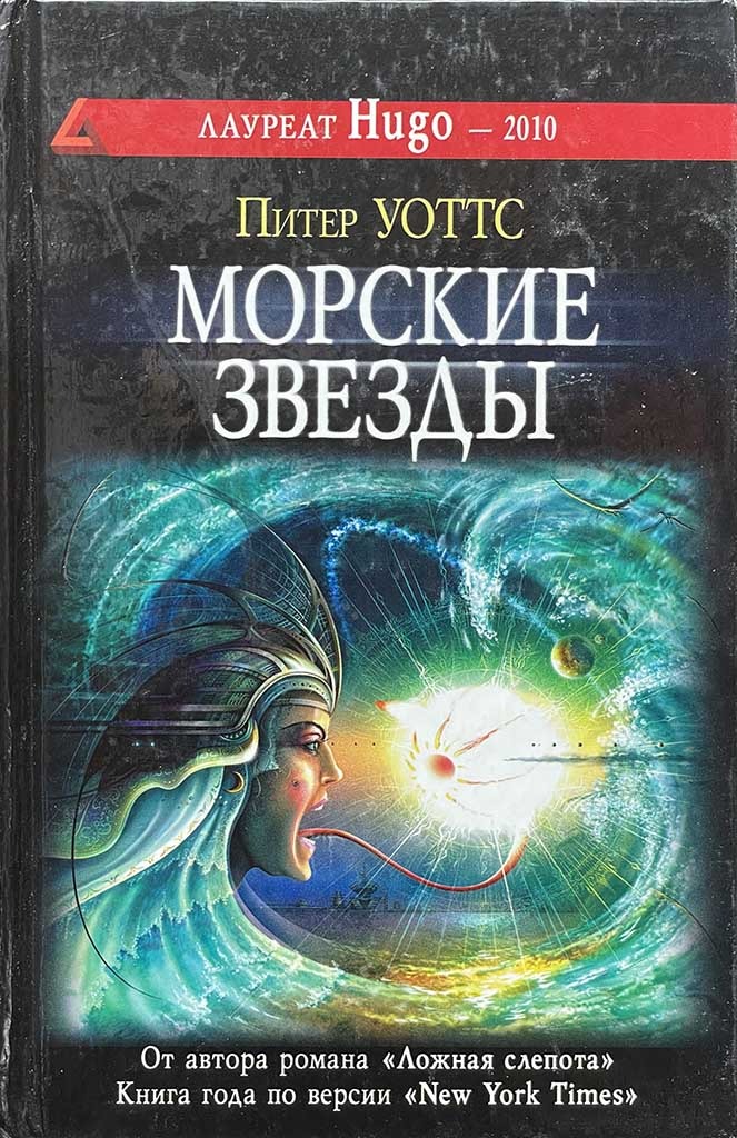 Обложка книги "Морские звезды"