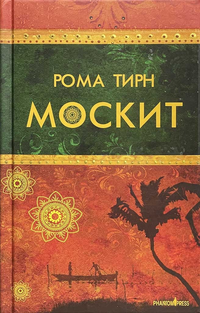 Обложка книги "Москит"
