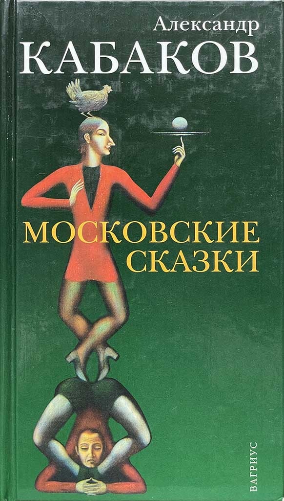 Обложка книги "Московские сказки"