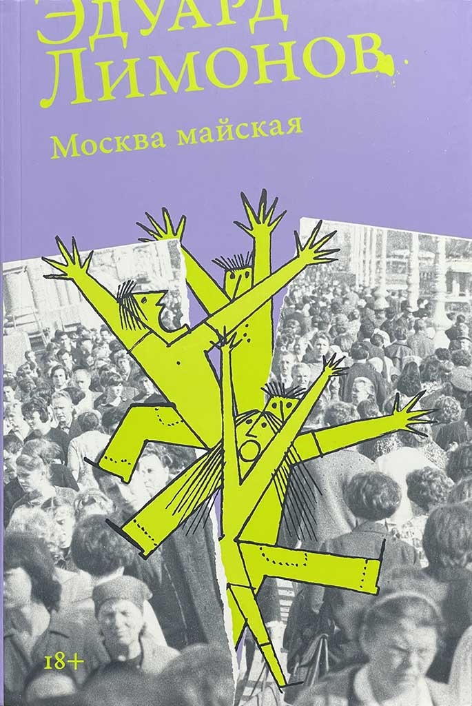 Обложка книги "Москва майская"
