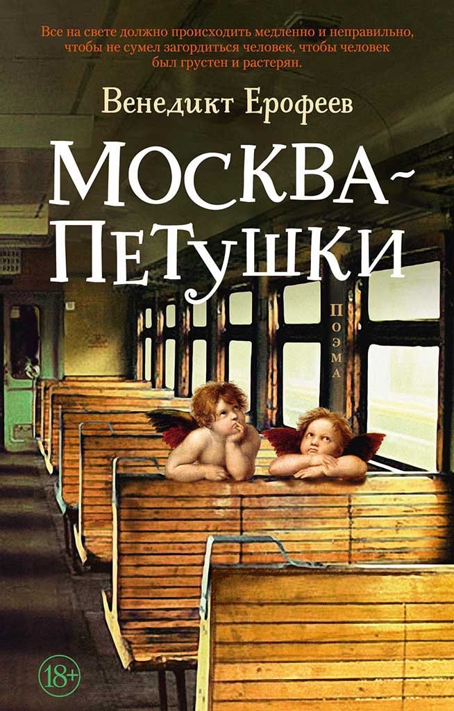 Обложка книги "Москва – Петушки"