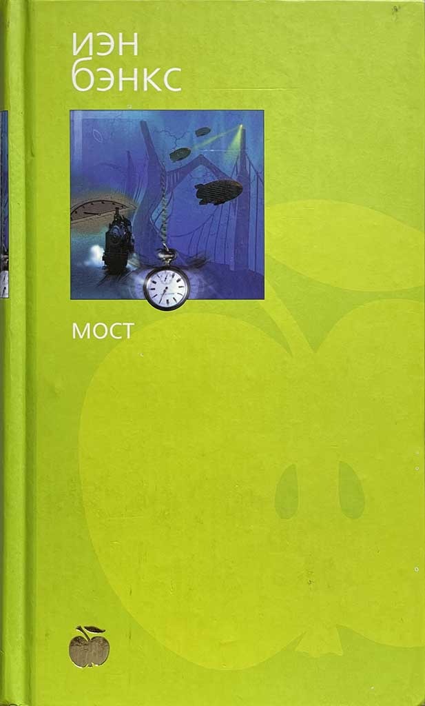 Обложка книги "Мост"