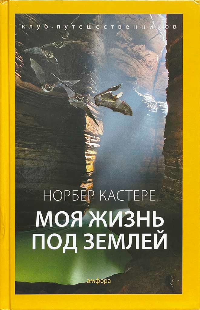 Обложка книги "Моя жизнь под землей"