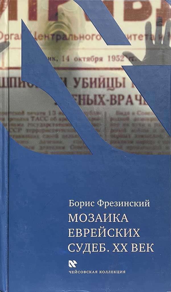 Обложка книги "Мозаика еврейских судеб. XX век"