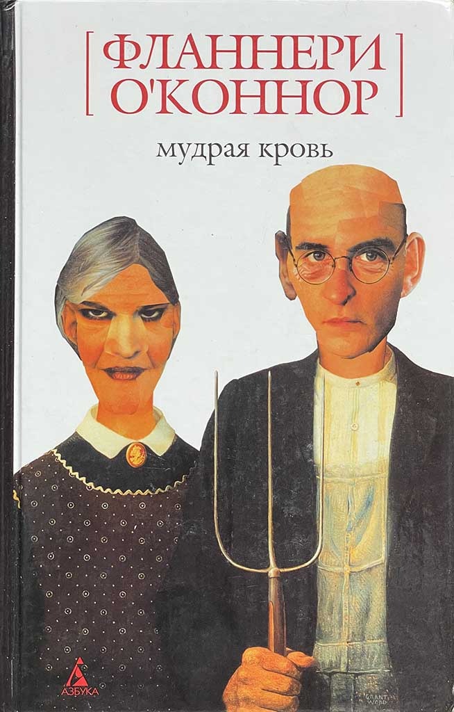Обложка книги "Мудрая кровь"