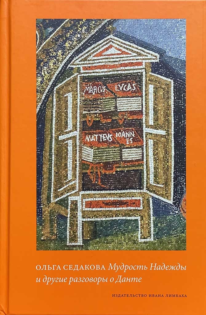 Обложка книги "Мудрость Надежды и другие разговоры о Данте"