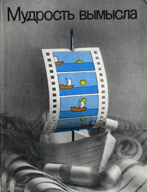 Обложка книги "Мудрость вымысла"