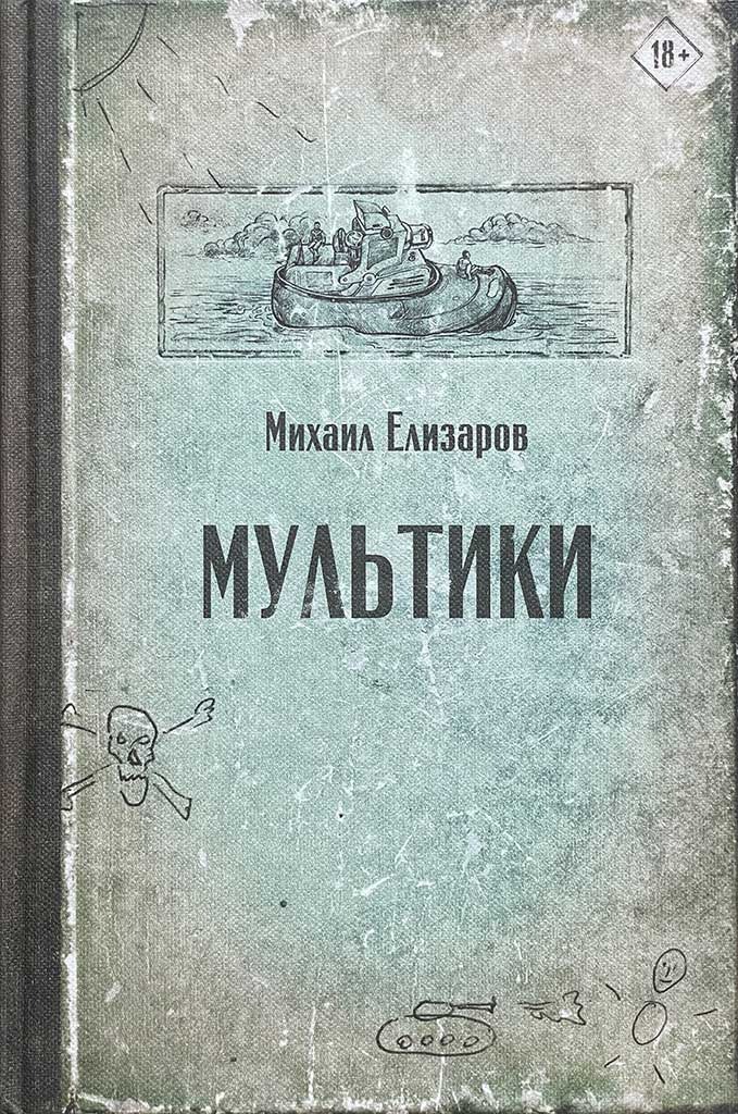 Обложка книги "Мультики"