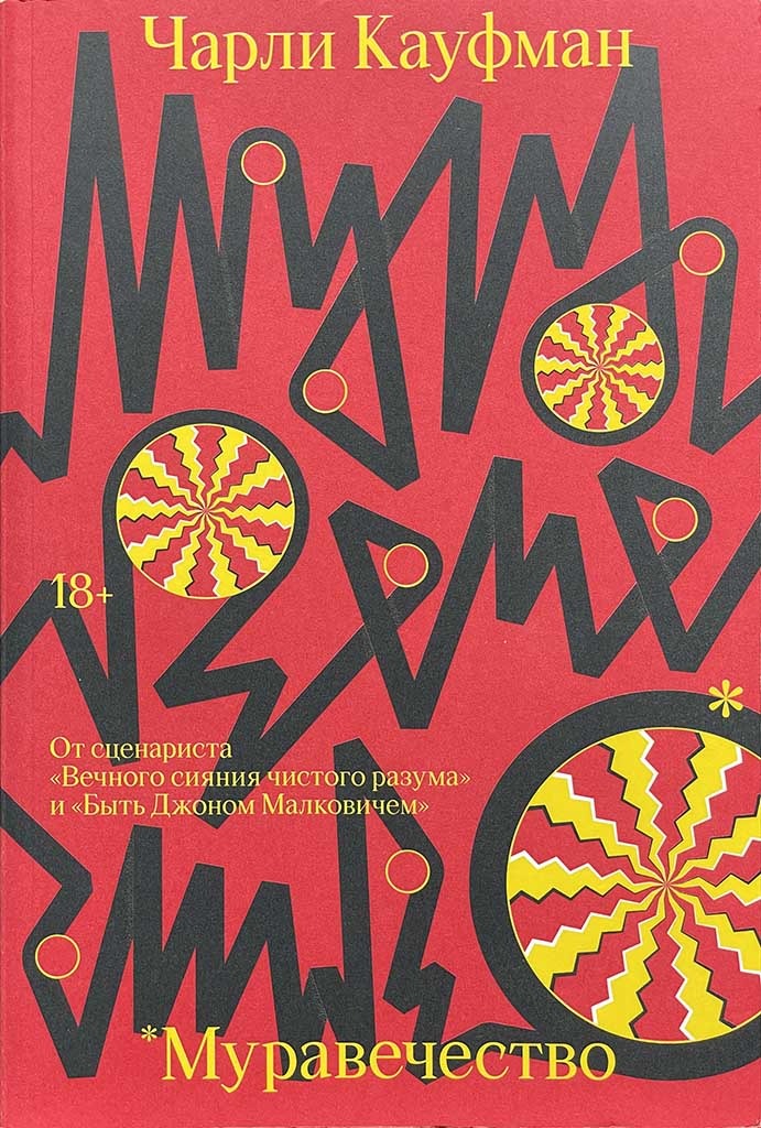 Обложка книги "Муравечество"