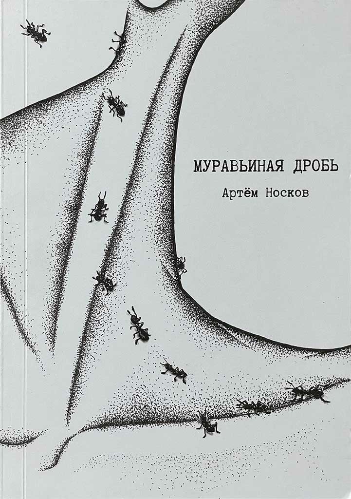 Обложка книги "Муравьиная дробь"