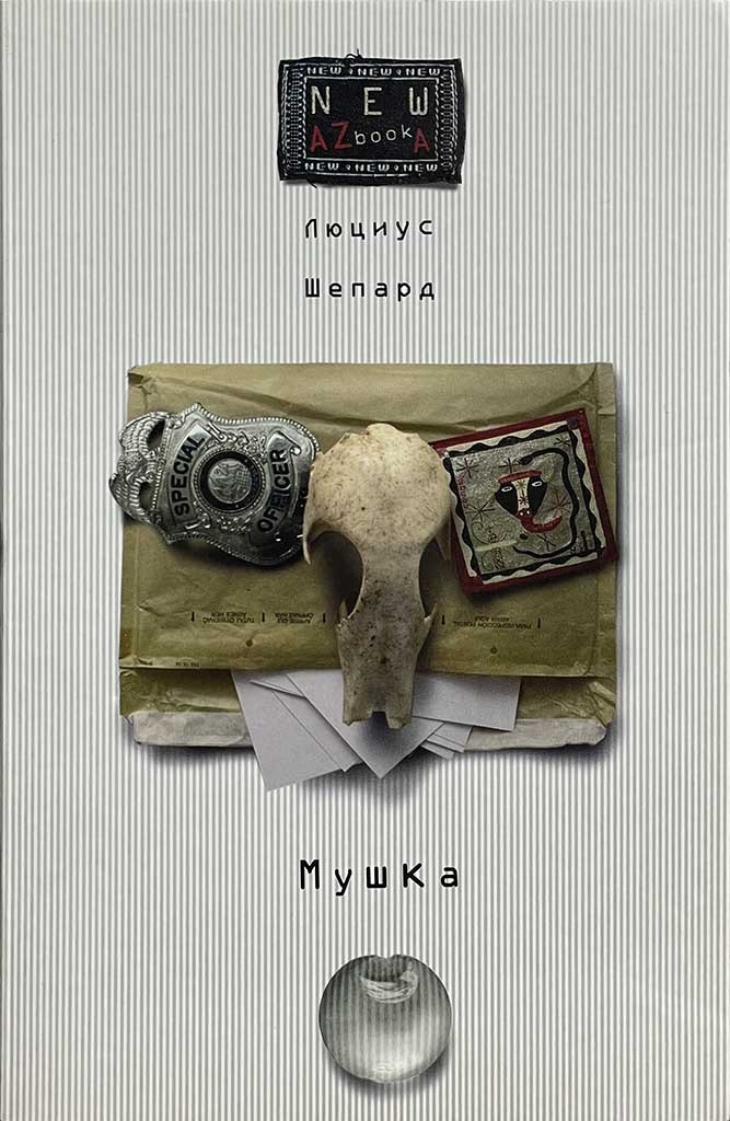 Обложка книги "Мушка"