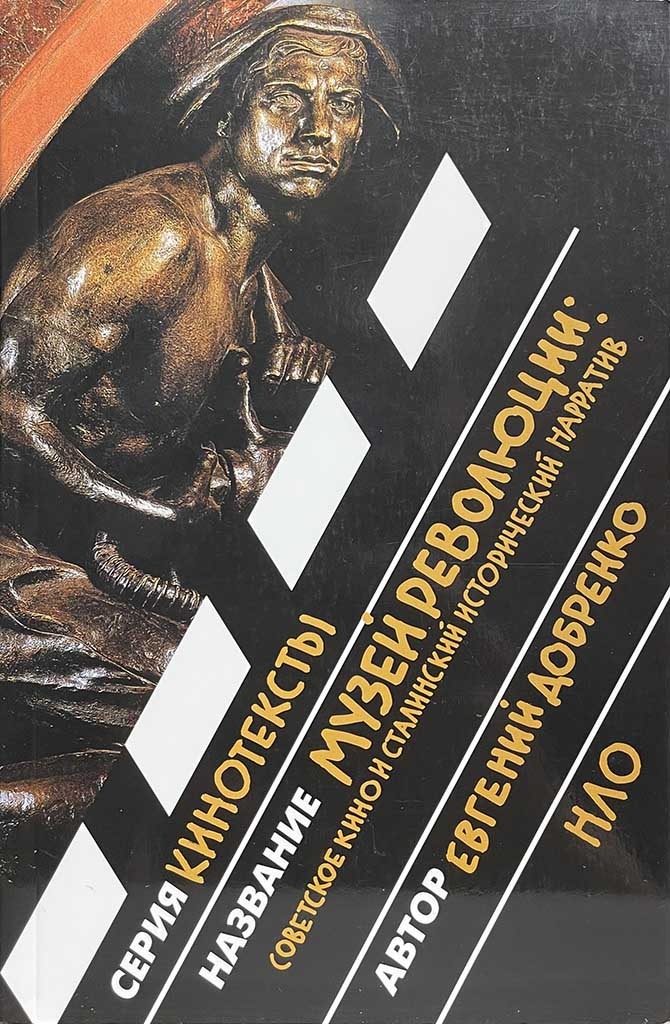 Обложка книги "Музей революции"