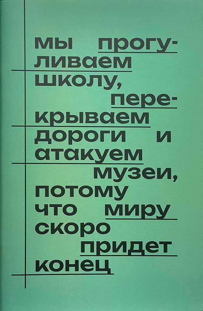 Обложка книги "Мы прогуливаем школу, перекрываем дороги и атакуем музеи, потому что миру скоро придёт конец"