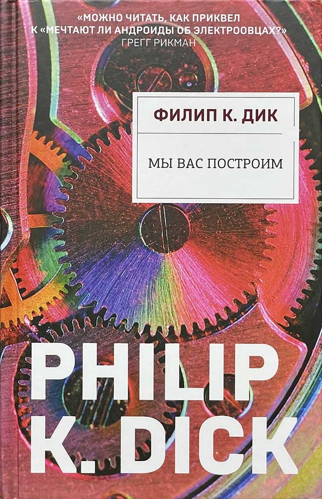 Обложка книги "Мы вас построим"