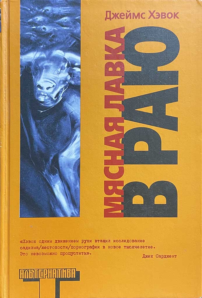 Обложка книги "Мясная лавка в раю"
