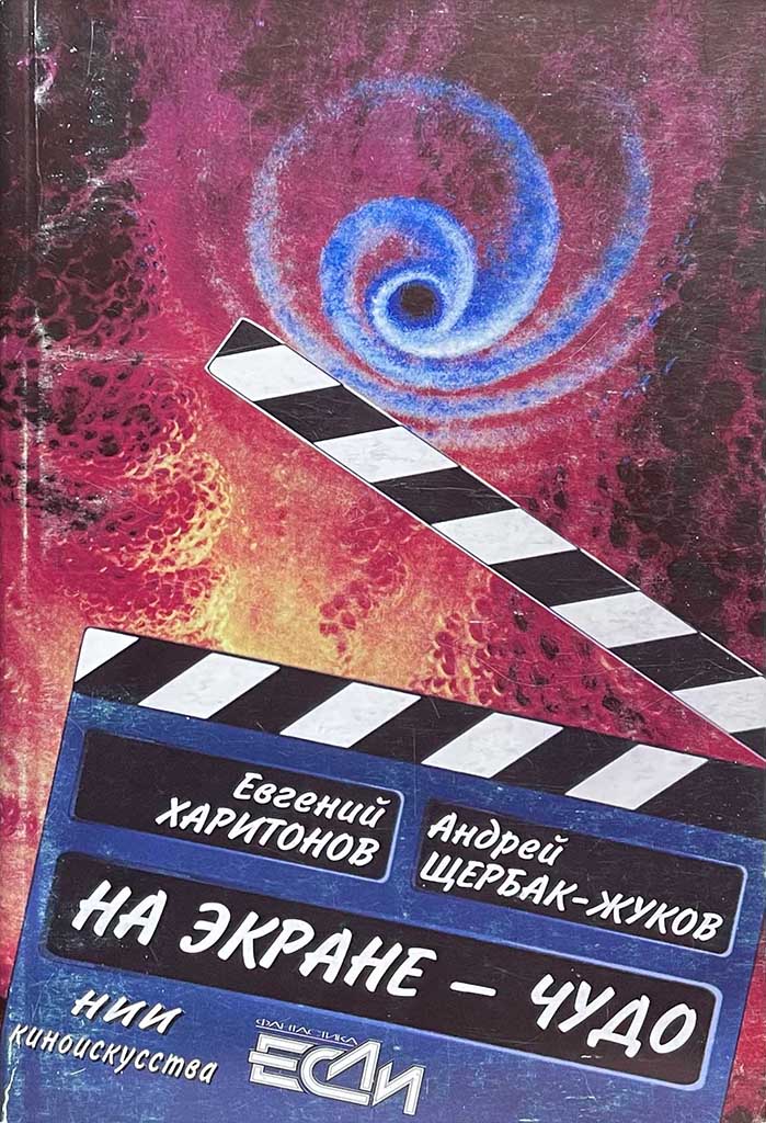 Обложка книги "На экране — Чудо"