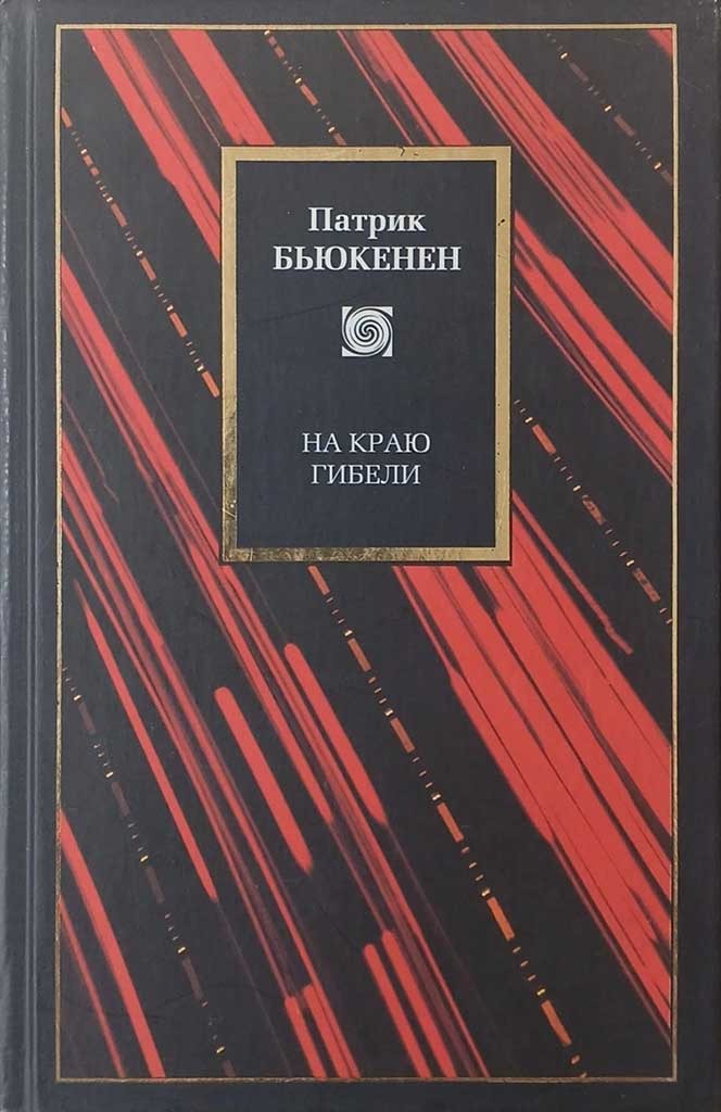 Обложка книги "На краю гибели"