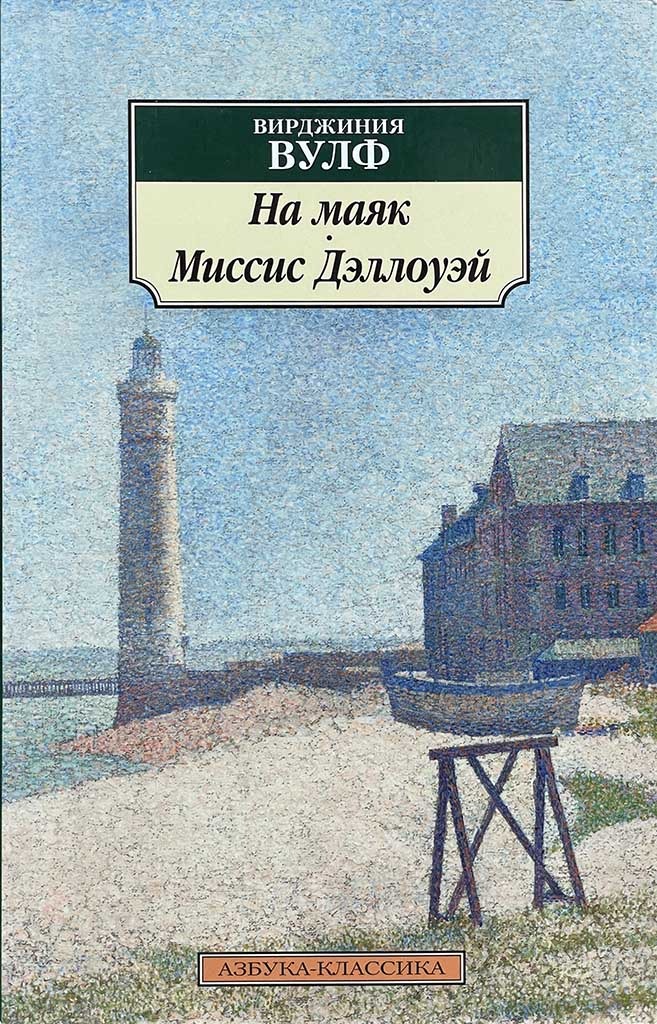 Обложка книги "На маяк. Миссис Дэллоуэй"