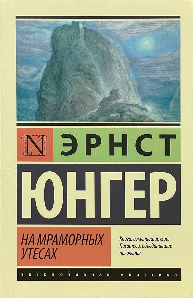 Обложка книги "На мраморных утесах"