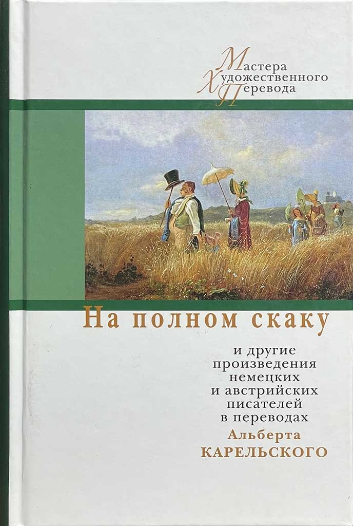 Обложка книги "На полном скаку"