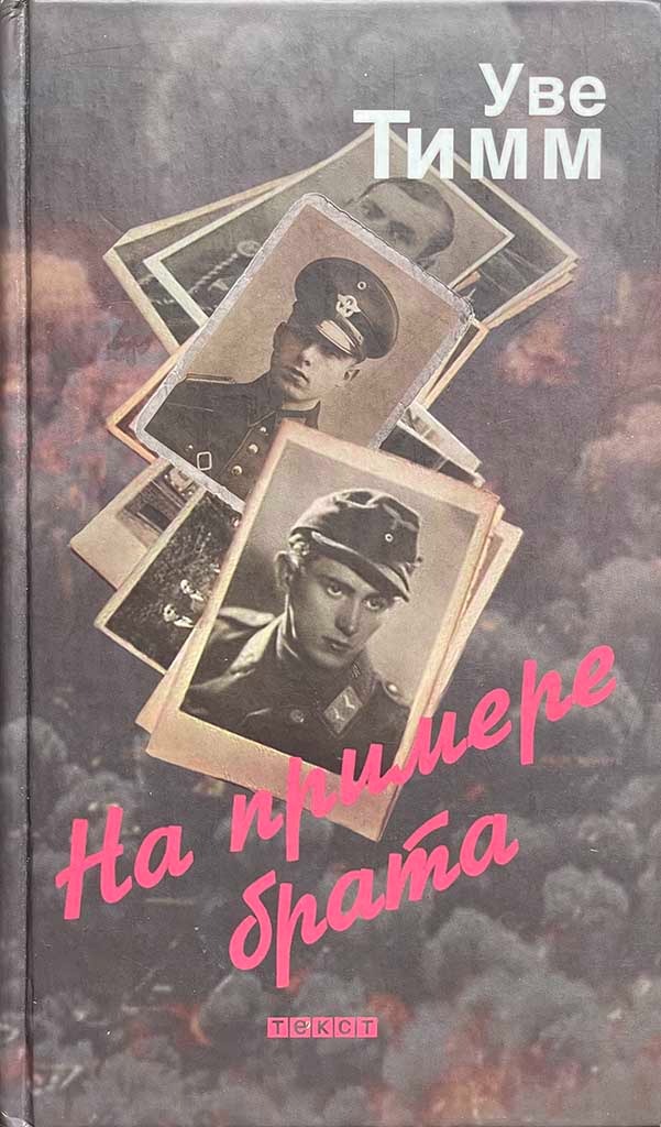 Обложка книги "На примере брата"
