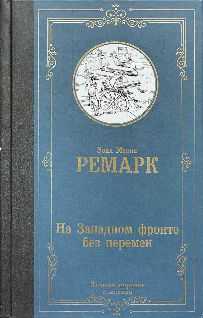 Обложка книги "На Западном фронте без перемен"