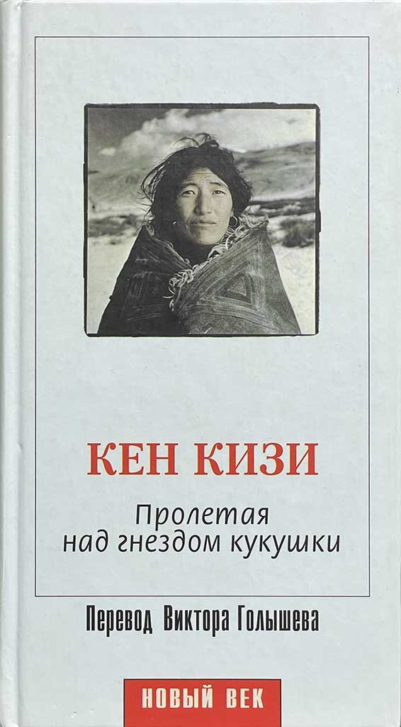Обложка книги "Пролетая над гнездом кукушки"