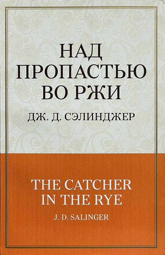 Обложка книги "Над пропастью во ржи"