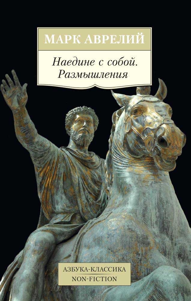 Обложка книги "Наедине с собой. Размышления"