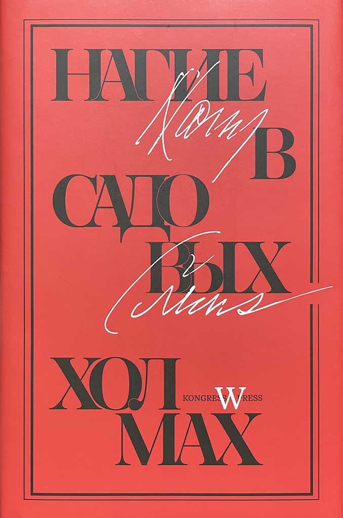 Обложка книги "Нагие в Садовых Холмах"