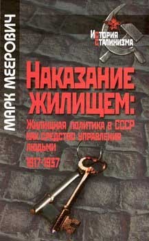 Обложка книги "Наказание жилищем"