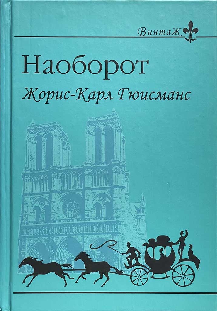 Обложка книги "Наоборот"