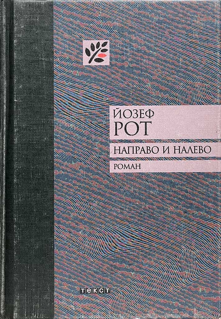 Обложка книги "Направо и налево"