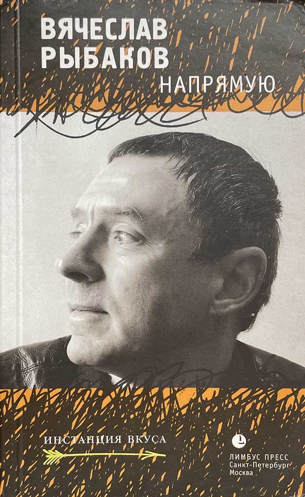 Обложка книги "Напрямую"