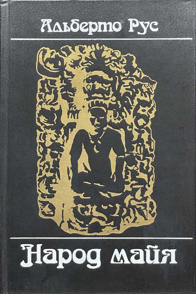 Обложка книги "Народ майя"