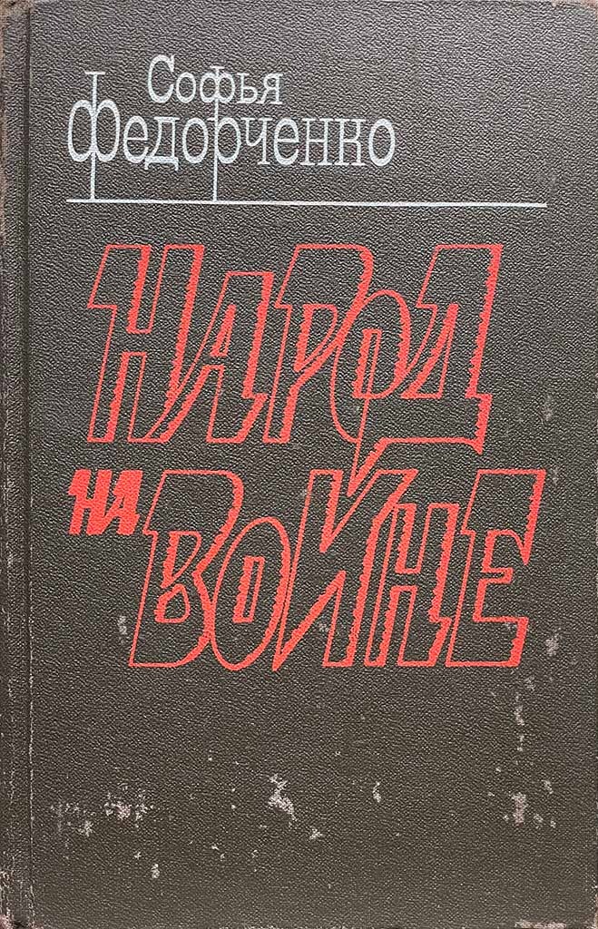 Обложка книги "Народ на войне"