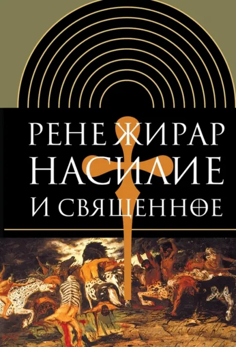 Обложка книги "Насилие и священное"