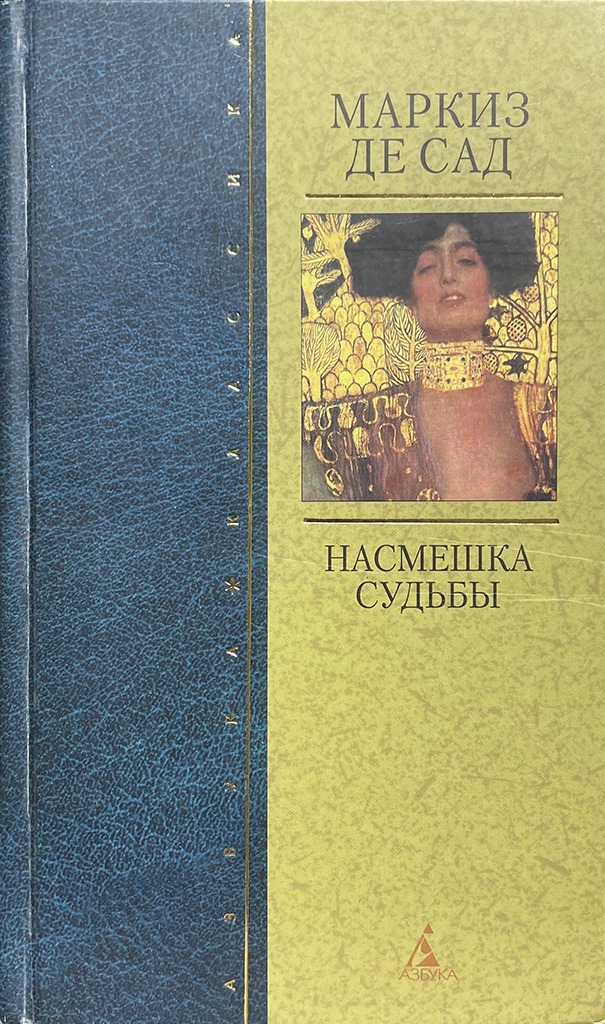 Обложка книги "Насмешка судьбы"